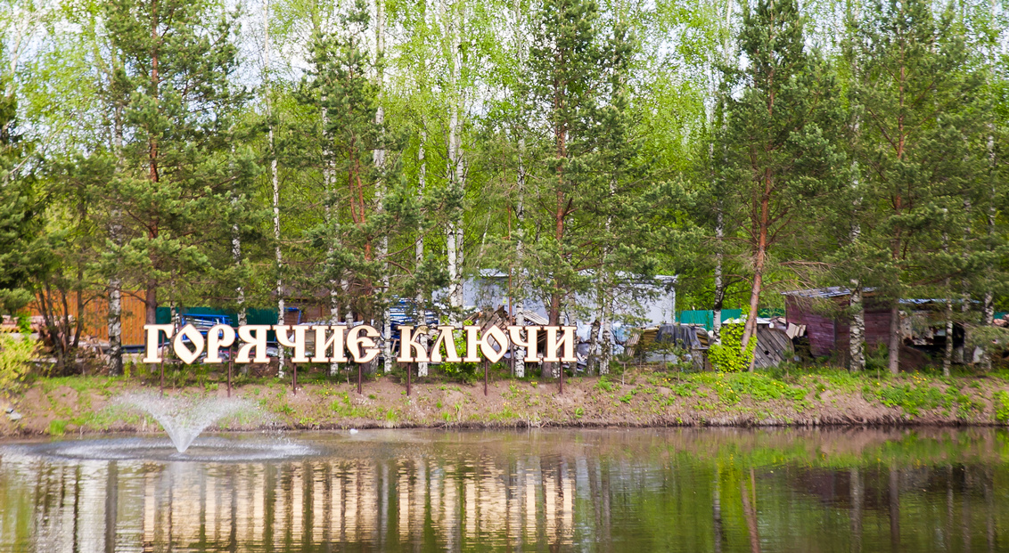 Суздаль, Горячие Ключи