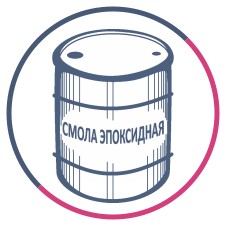 Эпоксидная смола в бочках по 220 и 240 кг