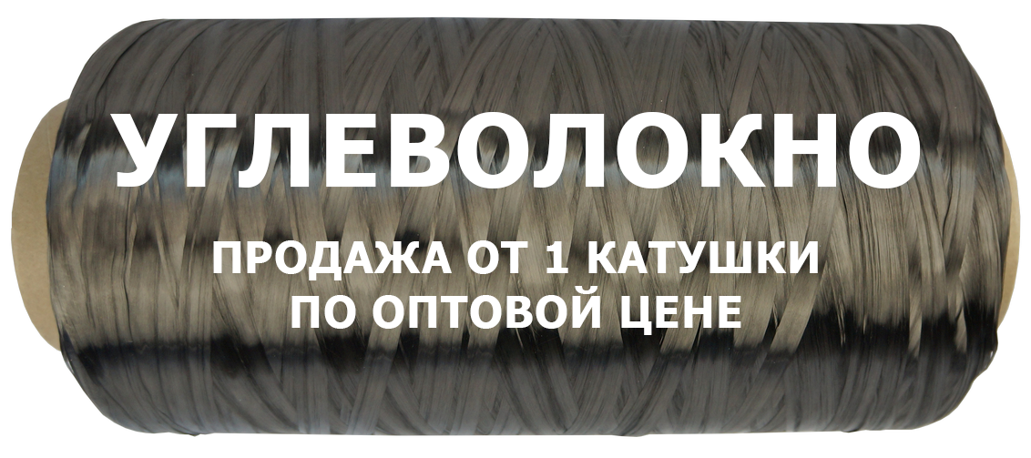 Продажа углеволокна от 1 катушки по оптовой цене